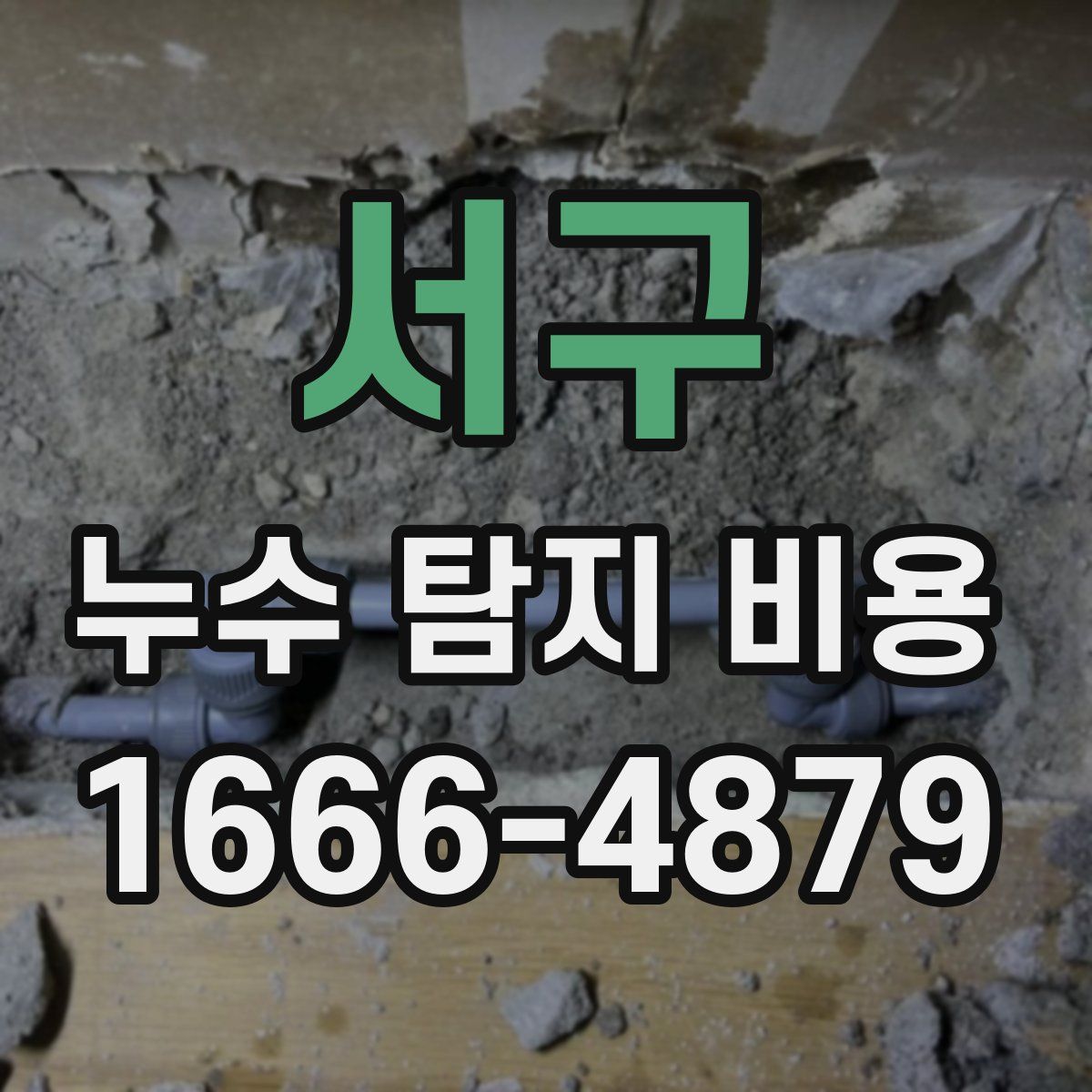 서구 누수 탐지 비용