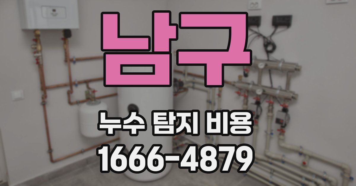 남구 누수 탐지 비용