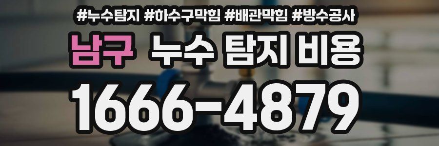 남구 누수 탐지 비용