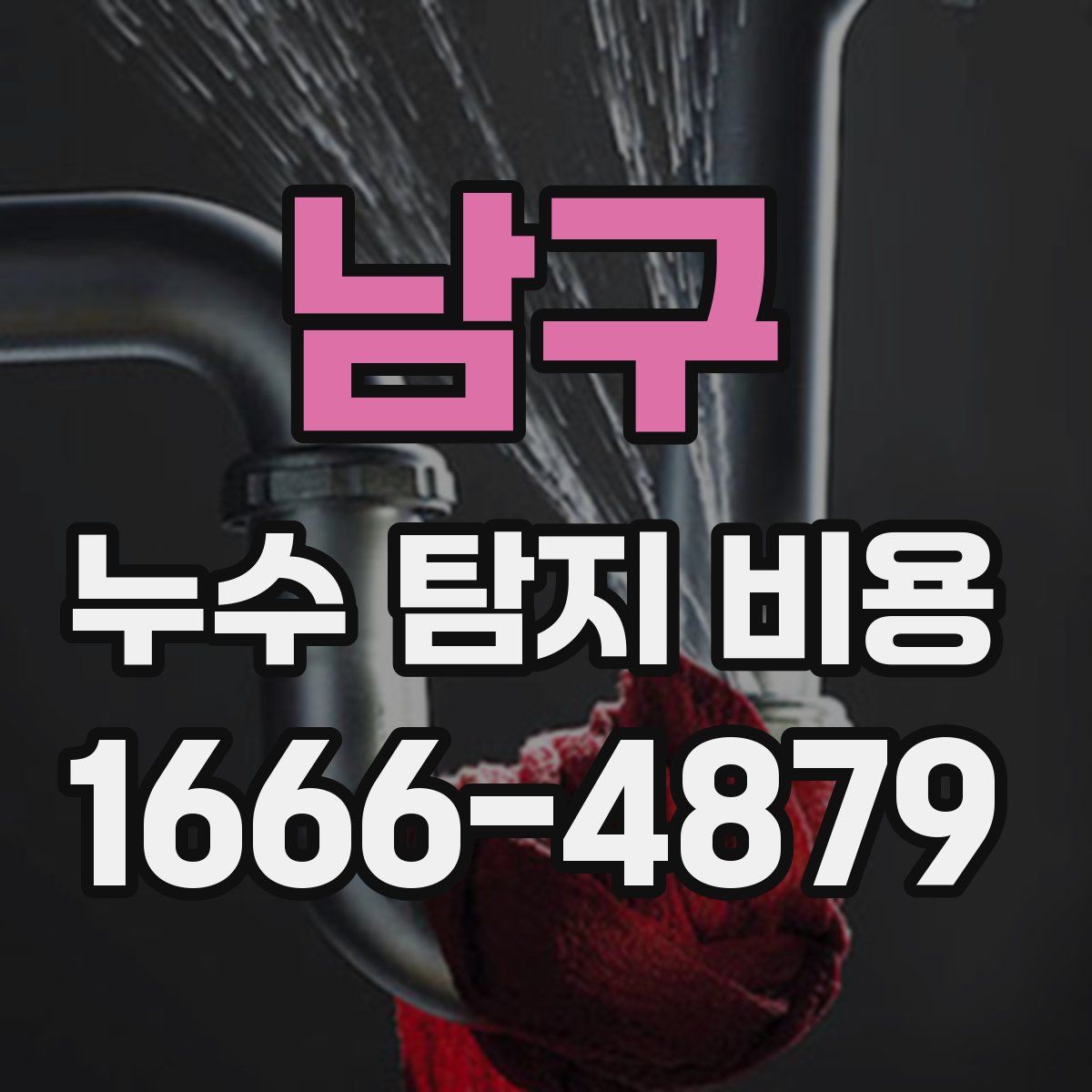 남구 누수 탐지 비용