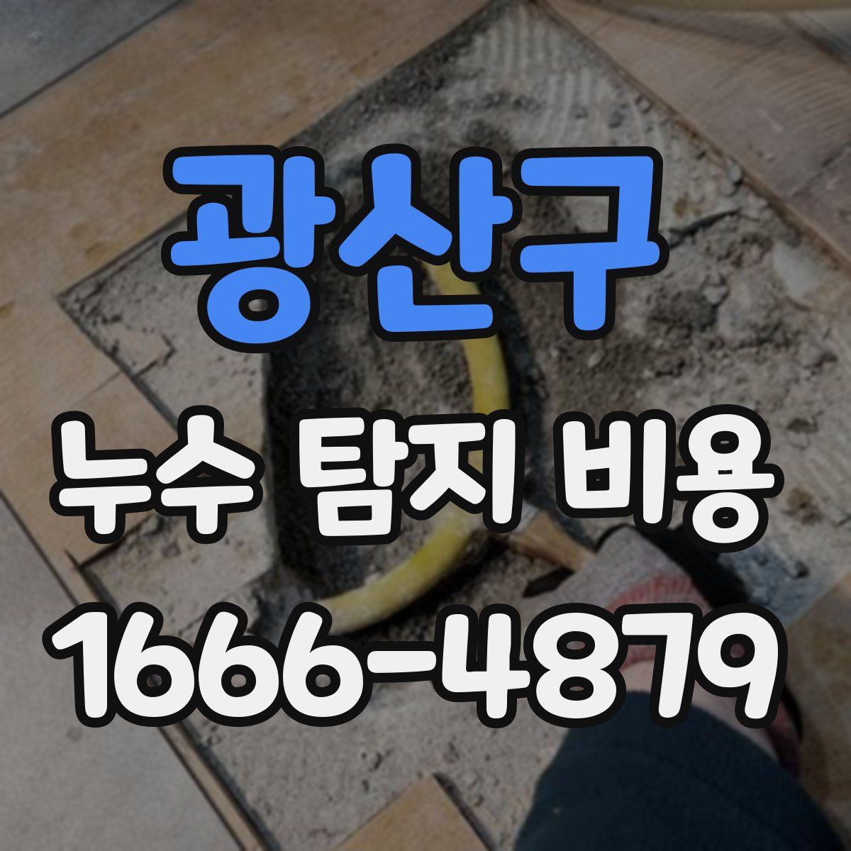 광산구 누수 탐지 비용
