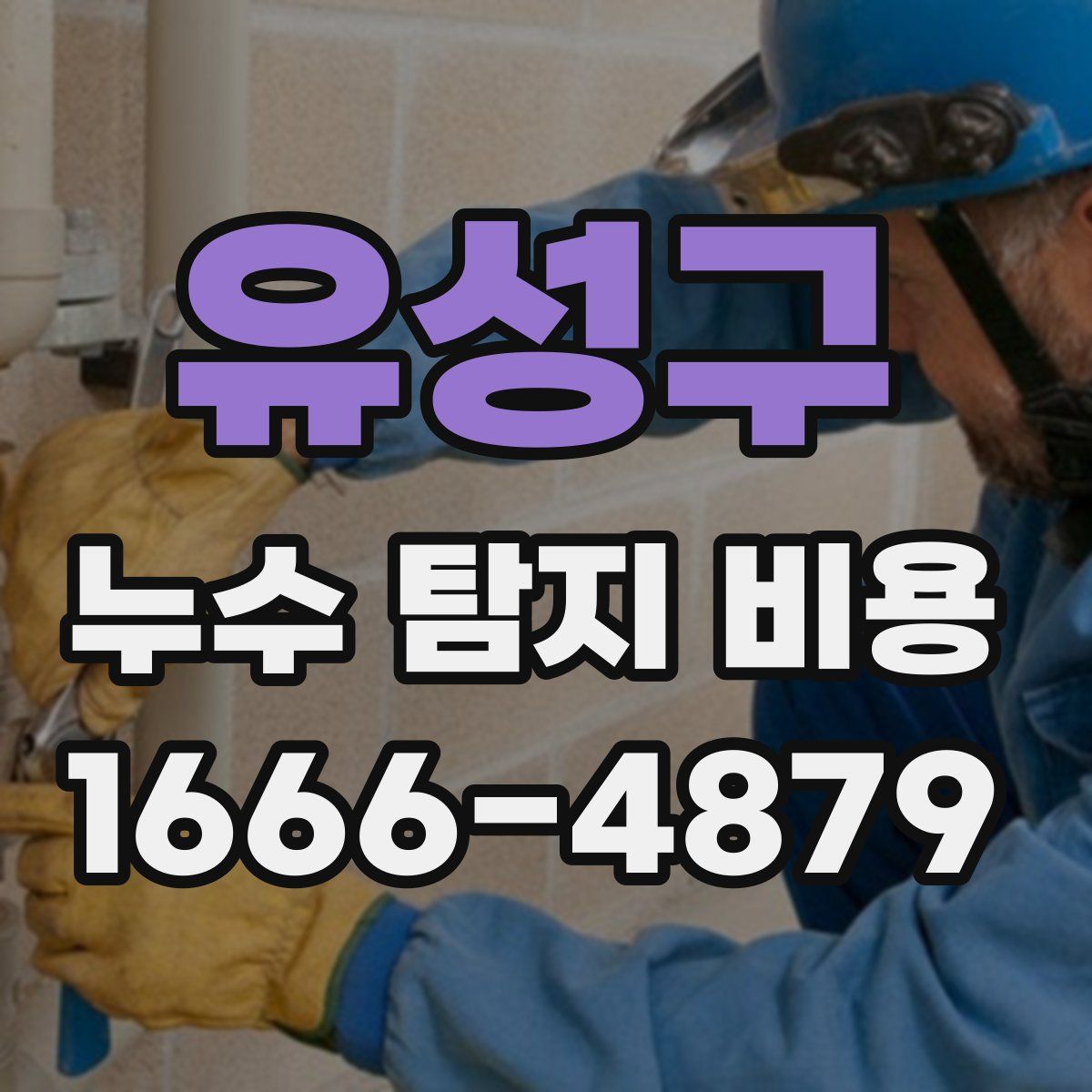 유성구 누수 탐지 비용