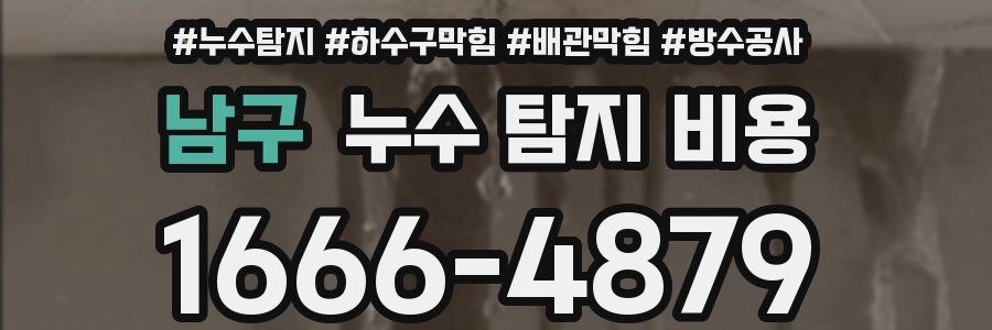 남구 누수 탐지 비용