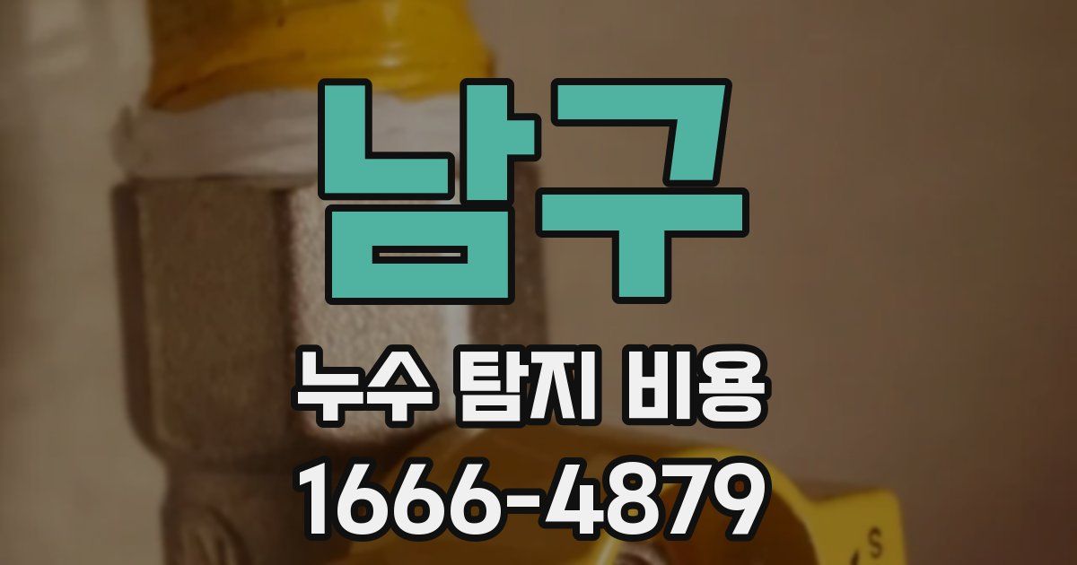 남구 누수 탐지 비용
