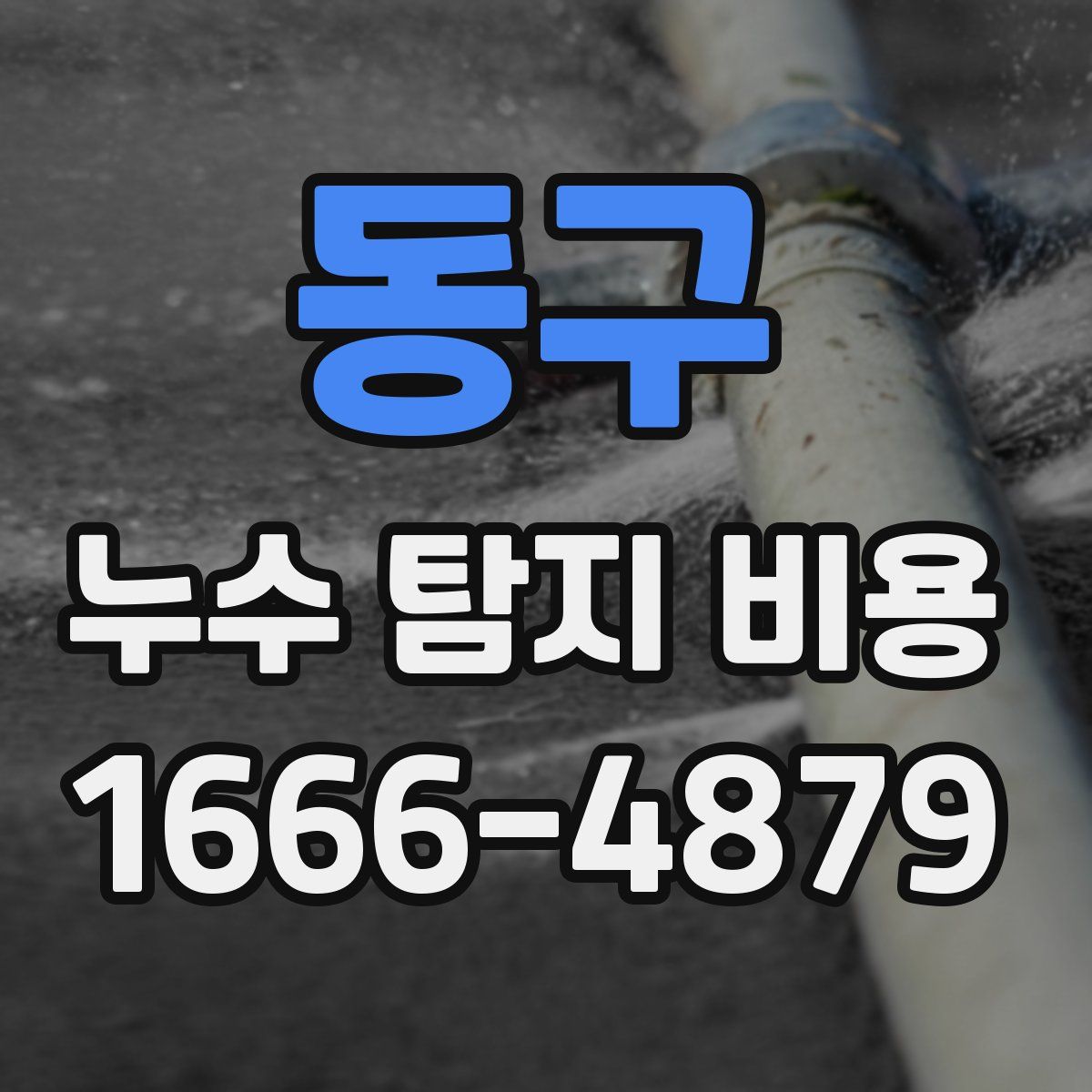 동구 누수 탐지 비용