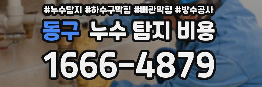 동구 누수 탐지 비용