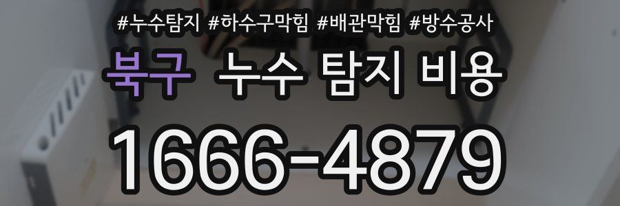 북구 누수 탐지 비용
