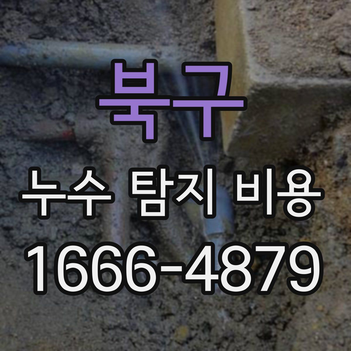 북구 누수 탐지 비용