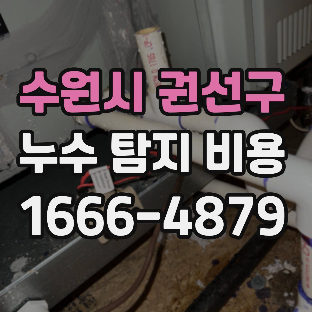 수원시 권선구 누수 탐지 비용