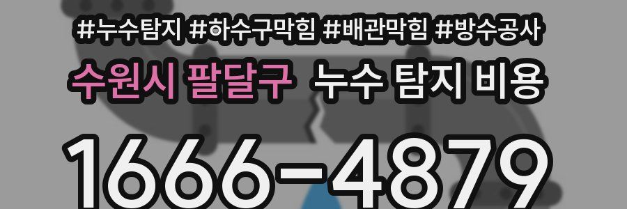수원시 팔달구 누수 탐지 비용