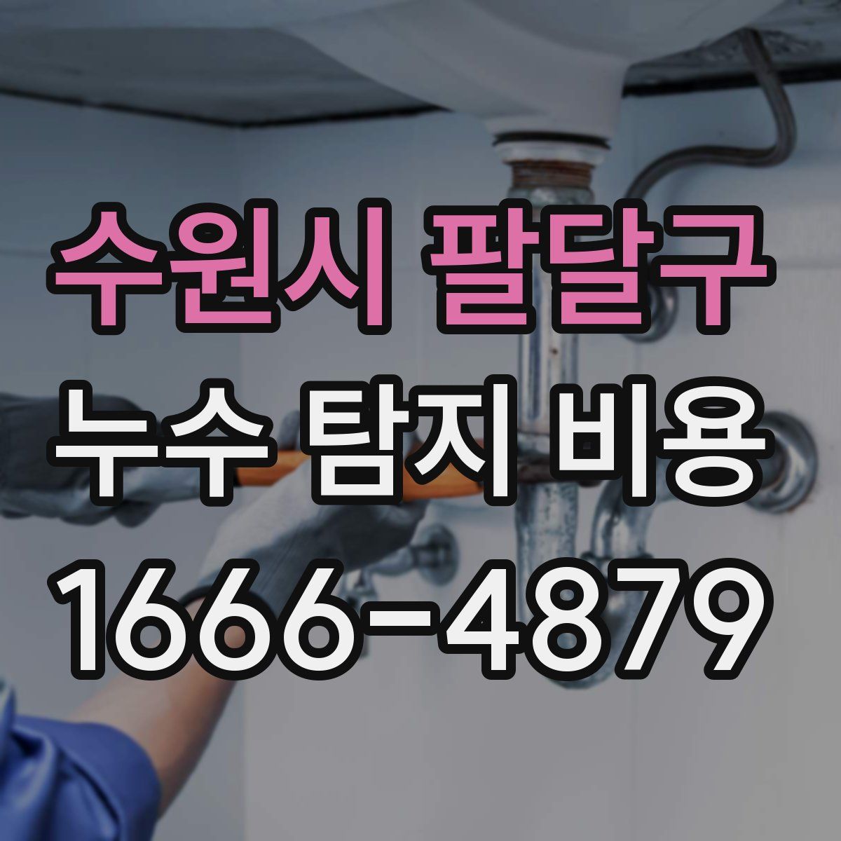 수원시 팔달구 누수 탐지 비용