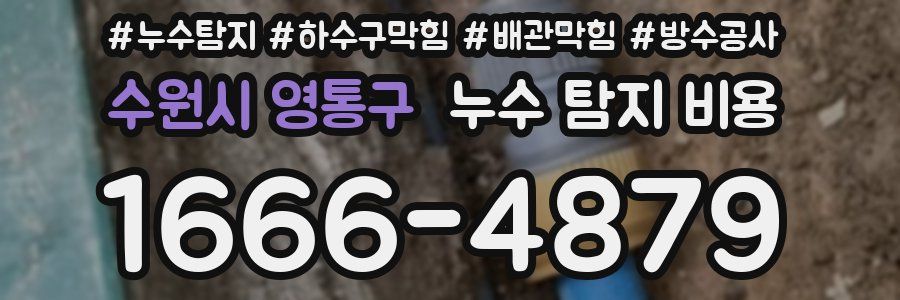 수원시 영통구 누수 탐지 비용
