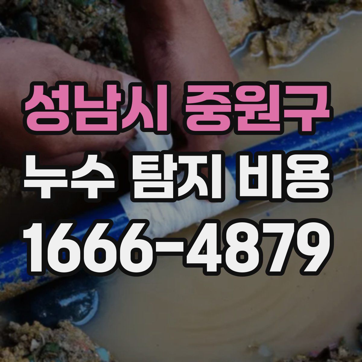 성남시 중원구 누수 탐지 비용