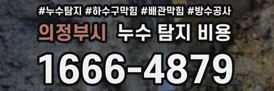 의정부시 누수 탐지 비용