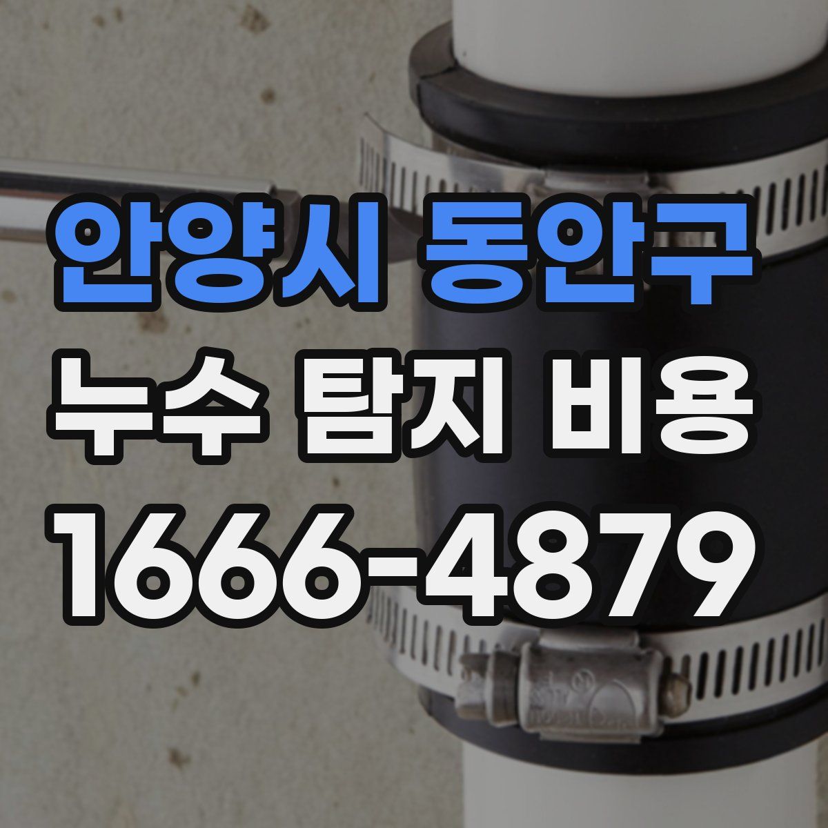 안양시 동안구 누수 탐지 비용
