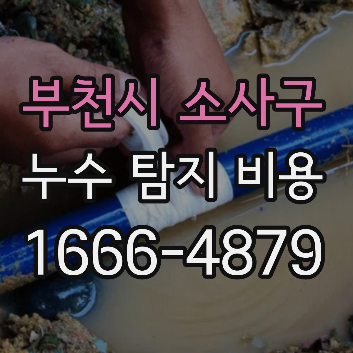부천시 소사구 누수 탐지 비용