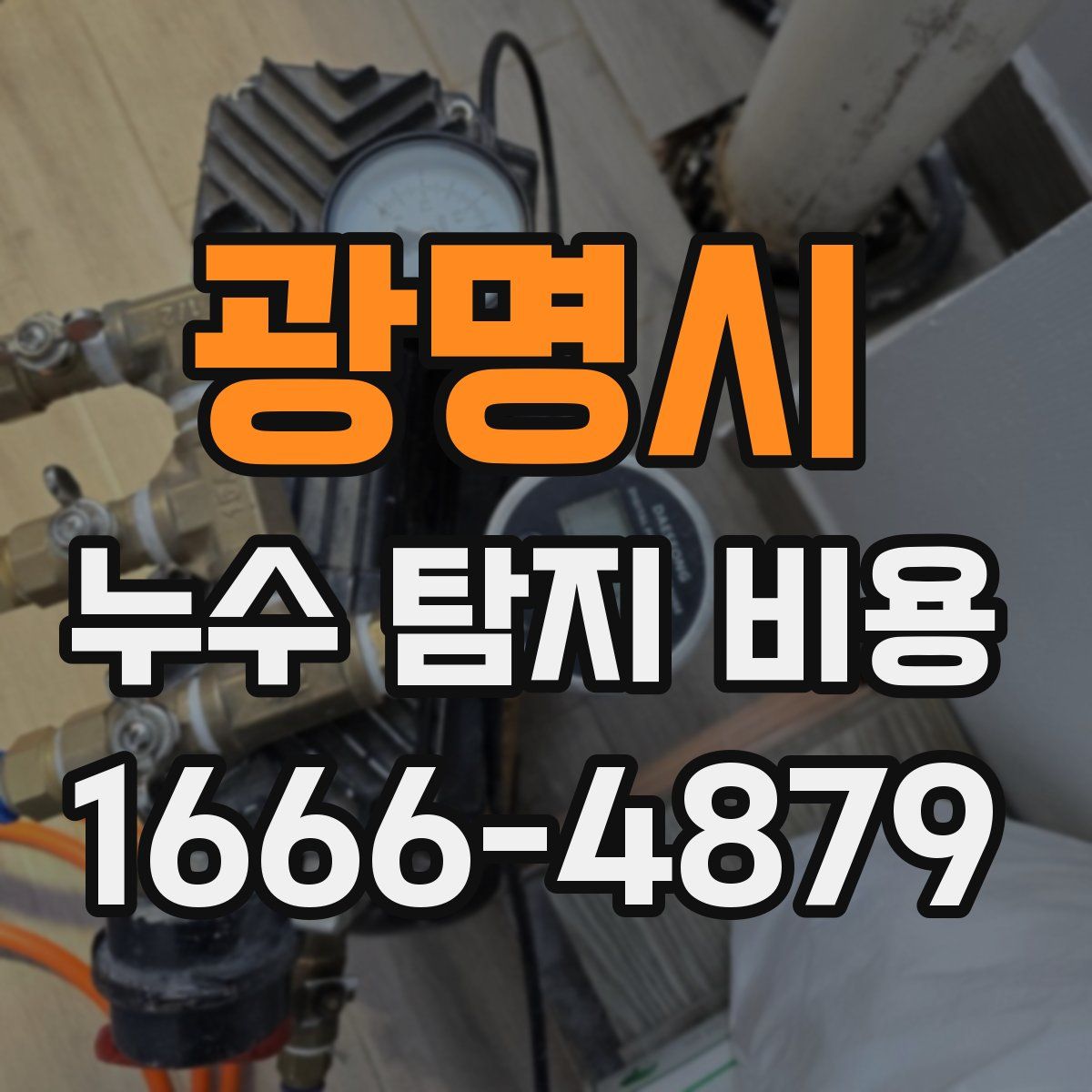 광명시 누수 탐지 비용