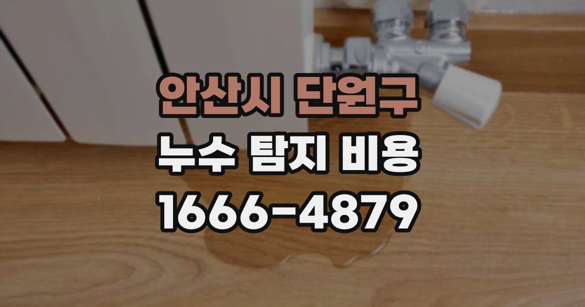 안산시 단원구 누수 탐지 비용