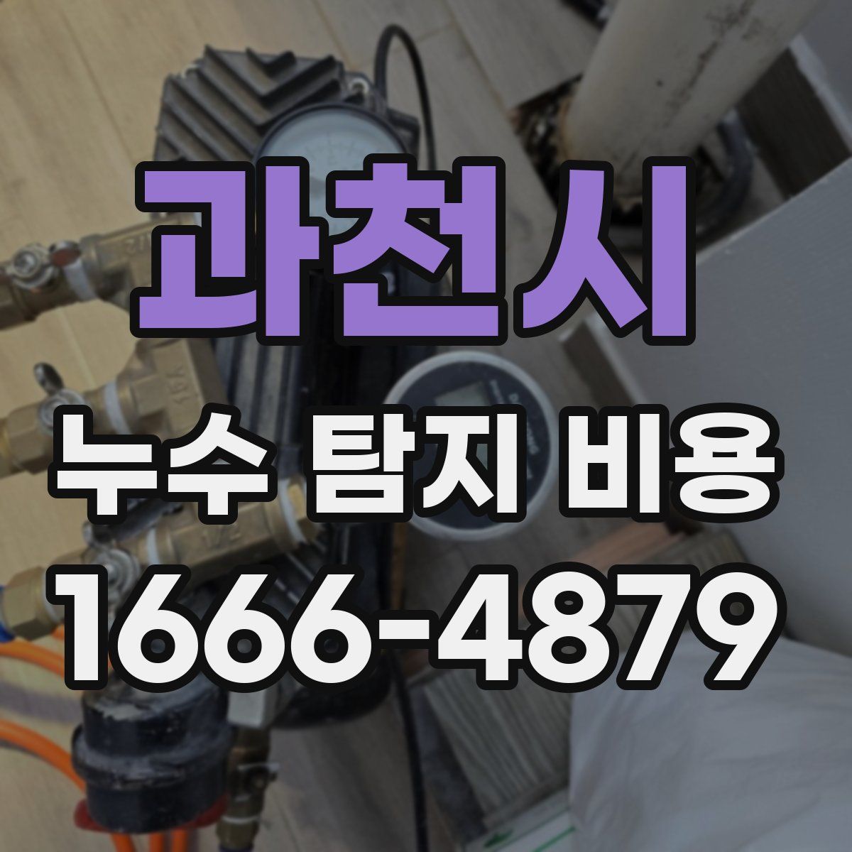 과천시 누수 탐지 비용