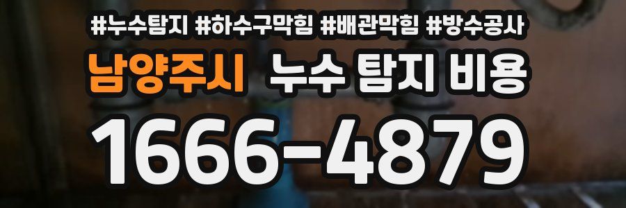 남양주시 누수 탐지 비용