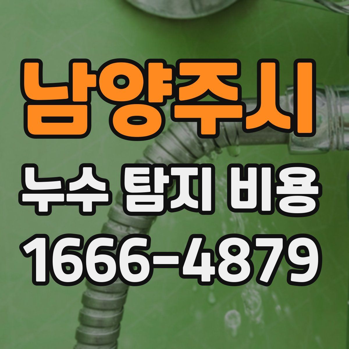 남양주시 누수 탐지 비용
