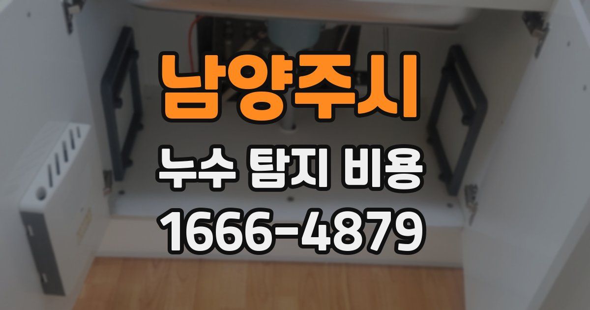 남양주시 누수 탐지 비용