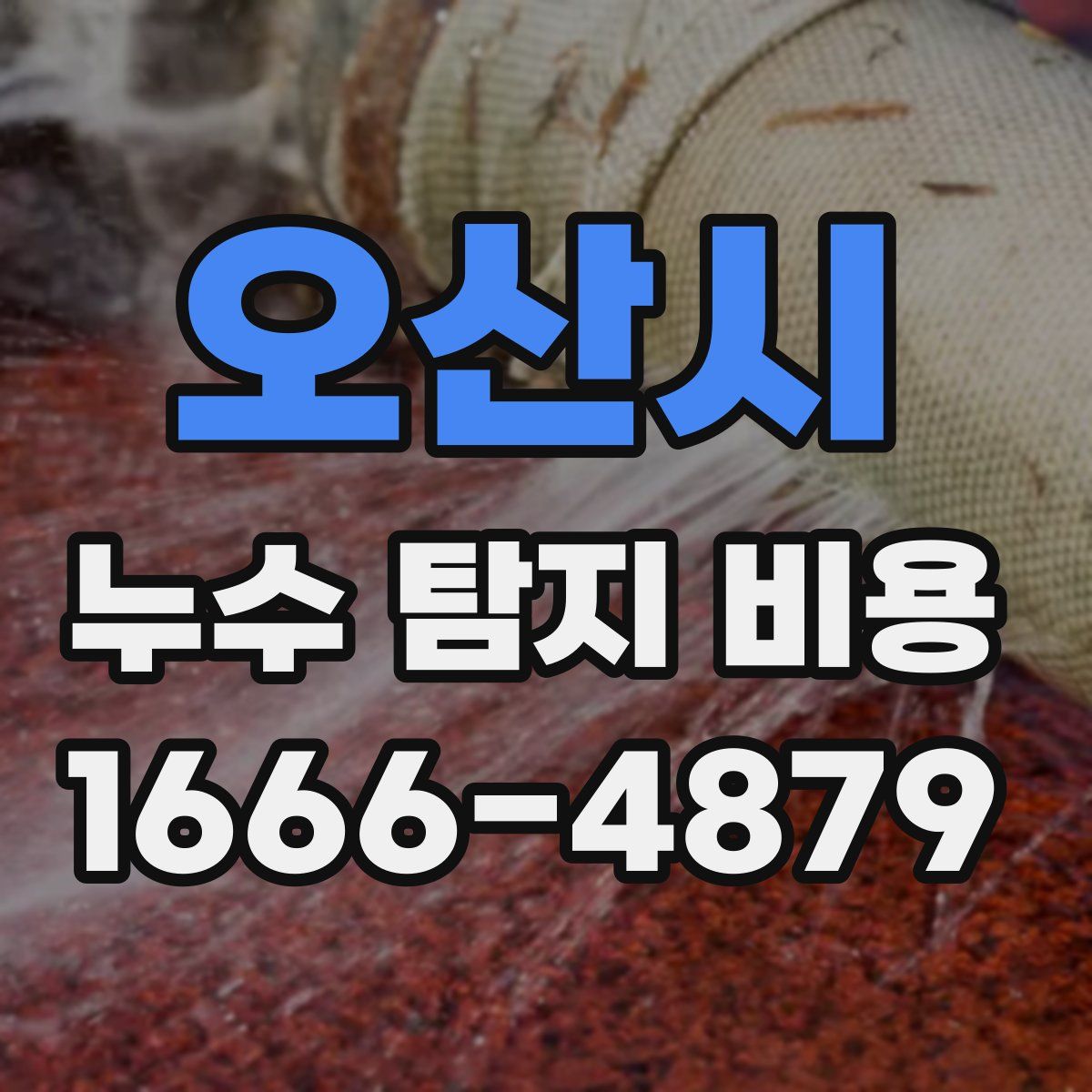 오산시 누수 탐지 비용
