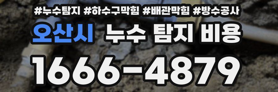 오산시 누수 탐지 비용
