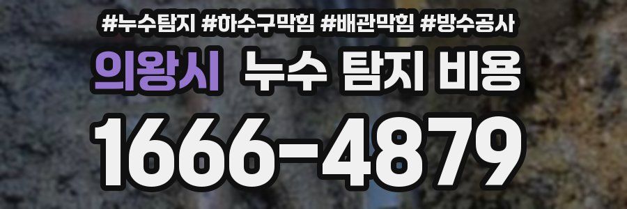 의왕시 누수 탐지 비용