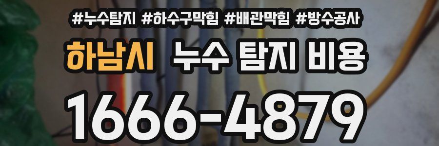 하남시 누수 탐지 비용