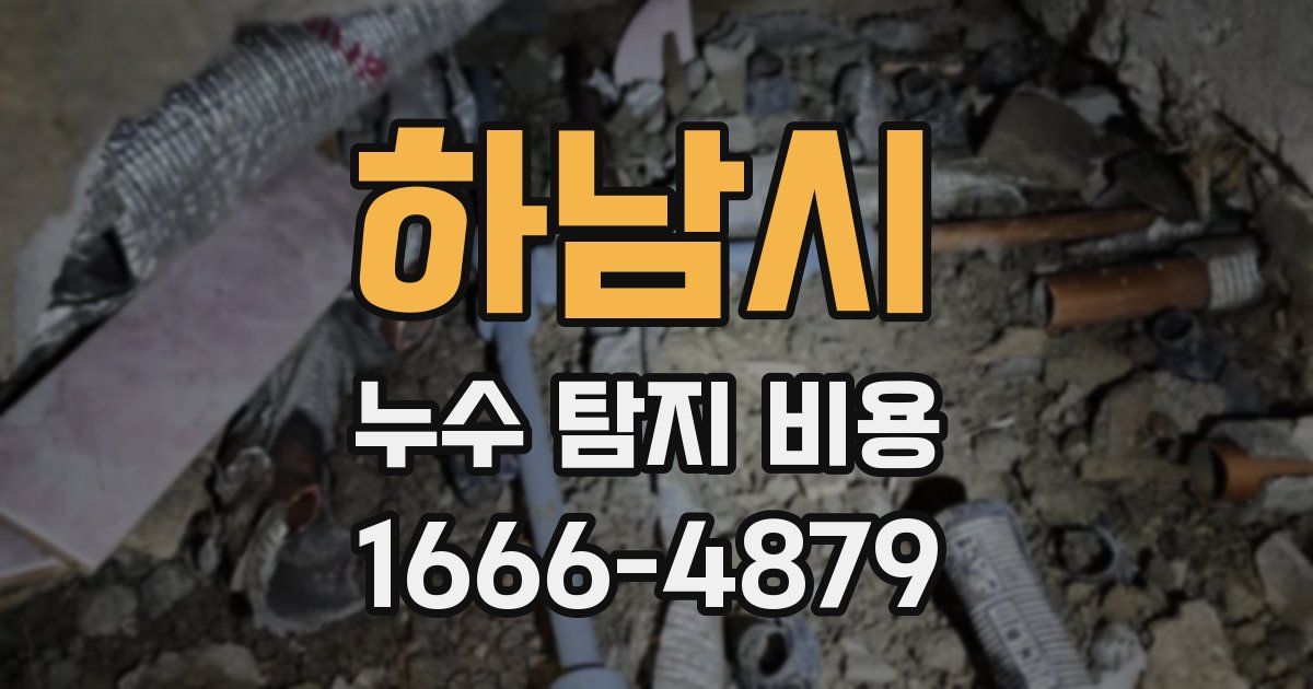 하남시 누수 탐지 비용