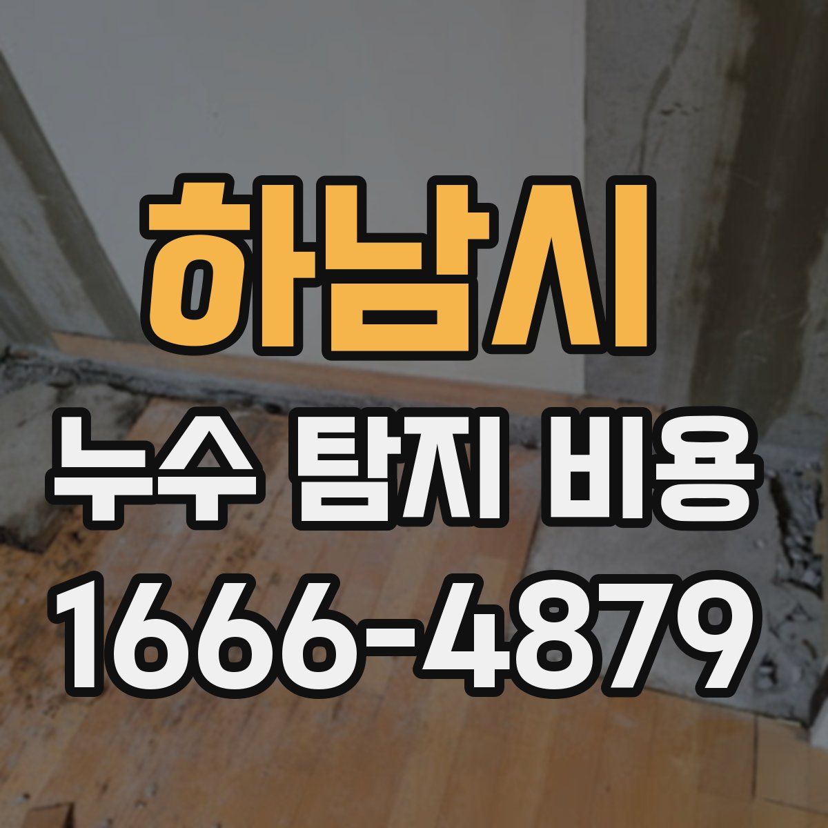 하남시 누수 탐지 비용
