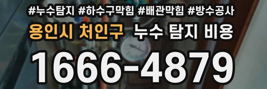 용인시 처인구 누수 탐지 비용