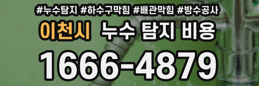 이천시 누수 탐지 비용