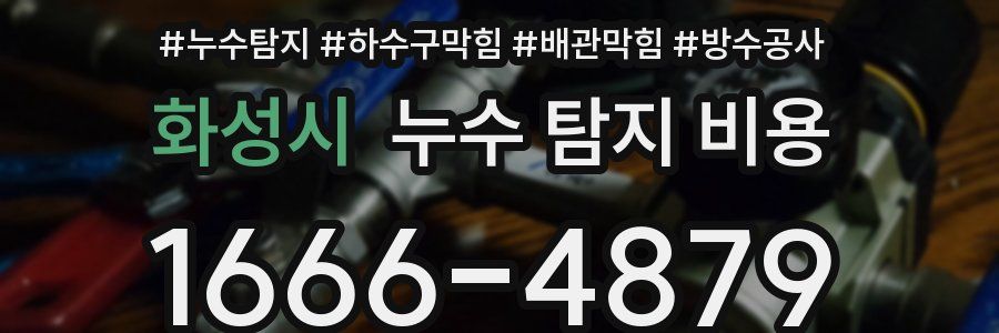 화성시 누수 탐지 비용