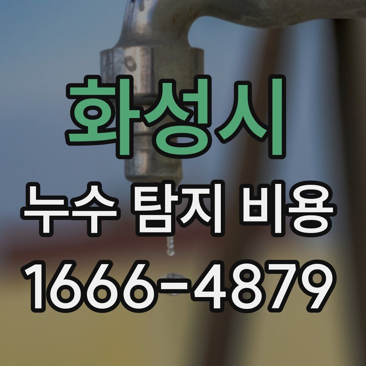 화성시 누수 탐지 비용
