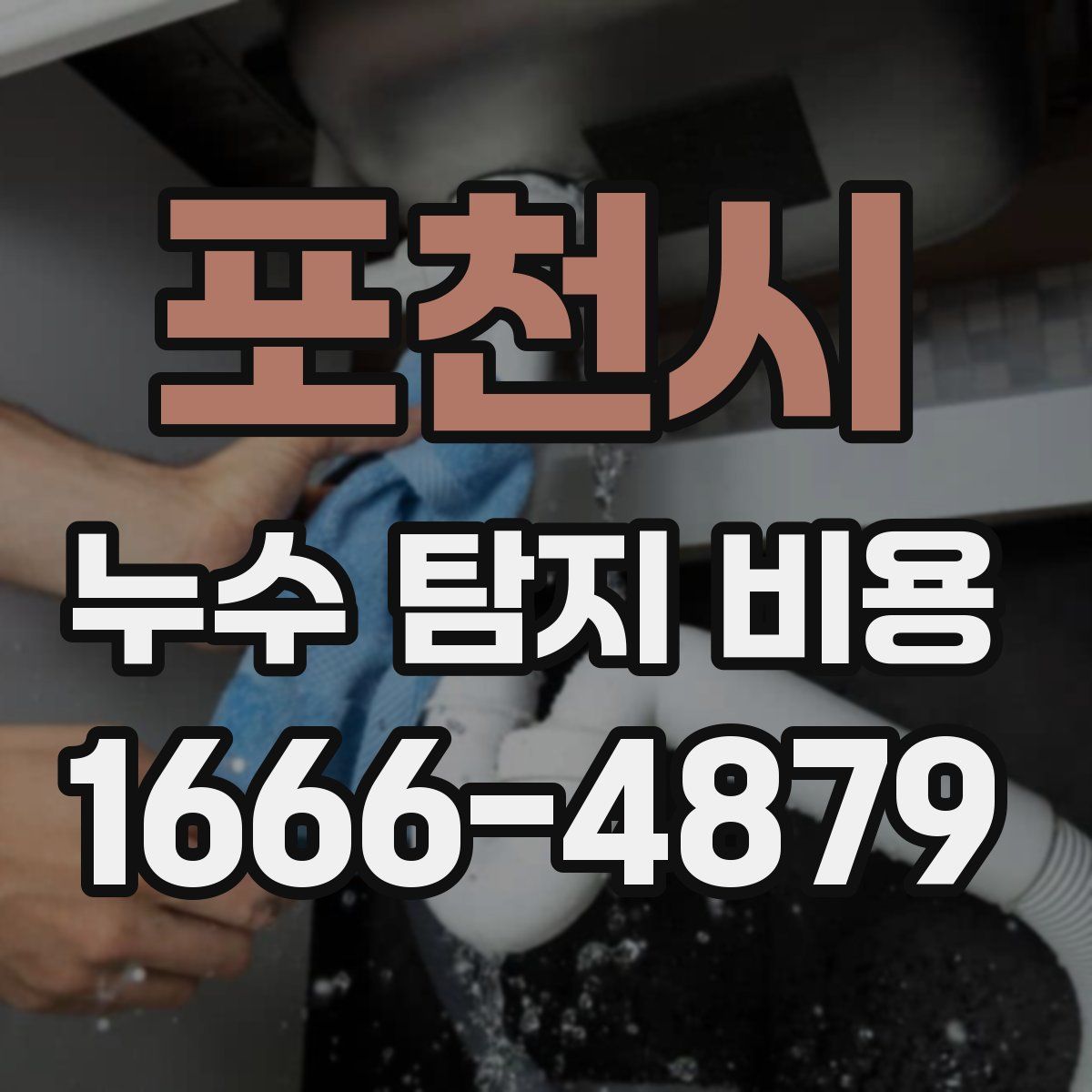포천시 누수 탐지 비용