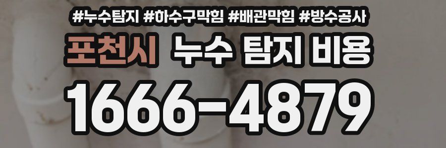 포천시 누수 탐지 비용