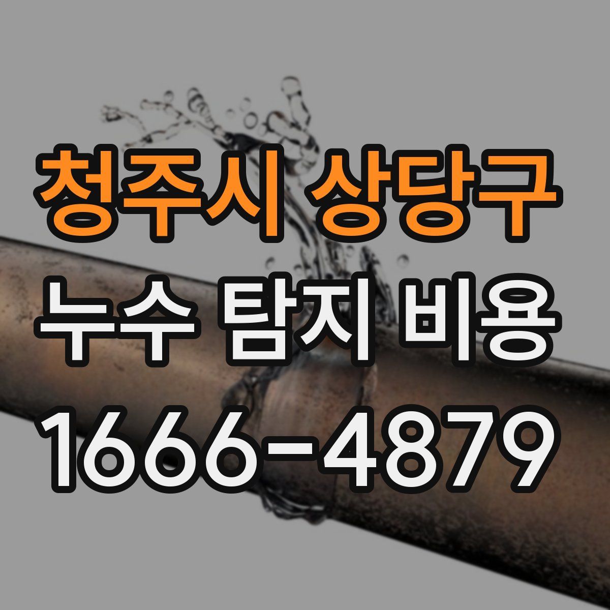 청주시 상당구 누수 탐지 비용