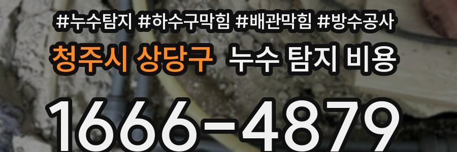 청주시 상당구 누수 탐지 비용