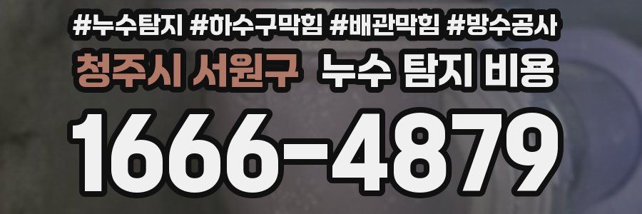 청주시 서원구 누수 탐지 비용