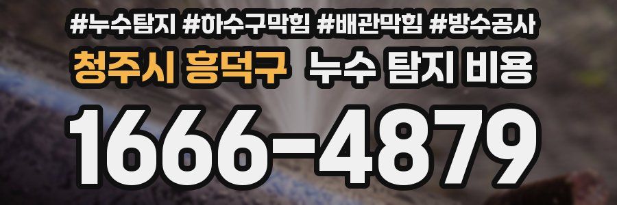 청주시 흥덕구 누수 탐지 비용