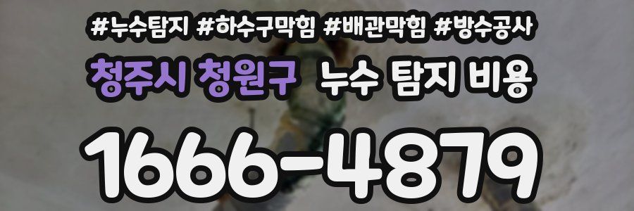 청주시 청원구 누수 탐지 비용