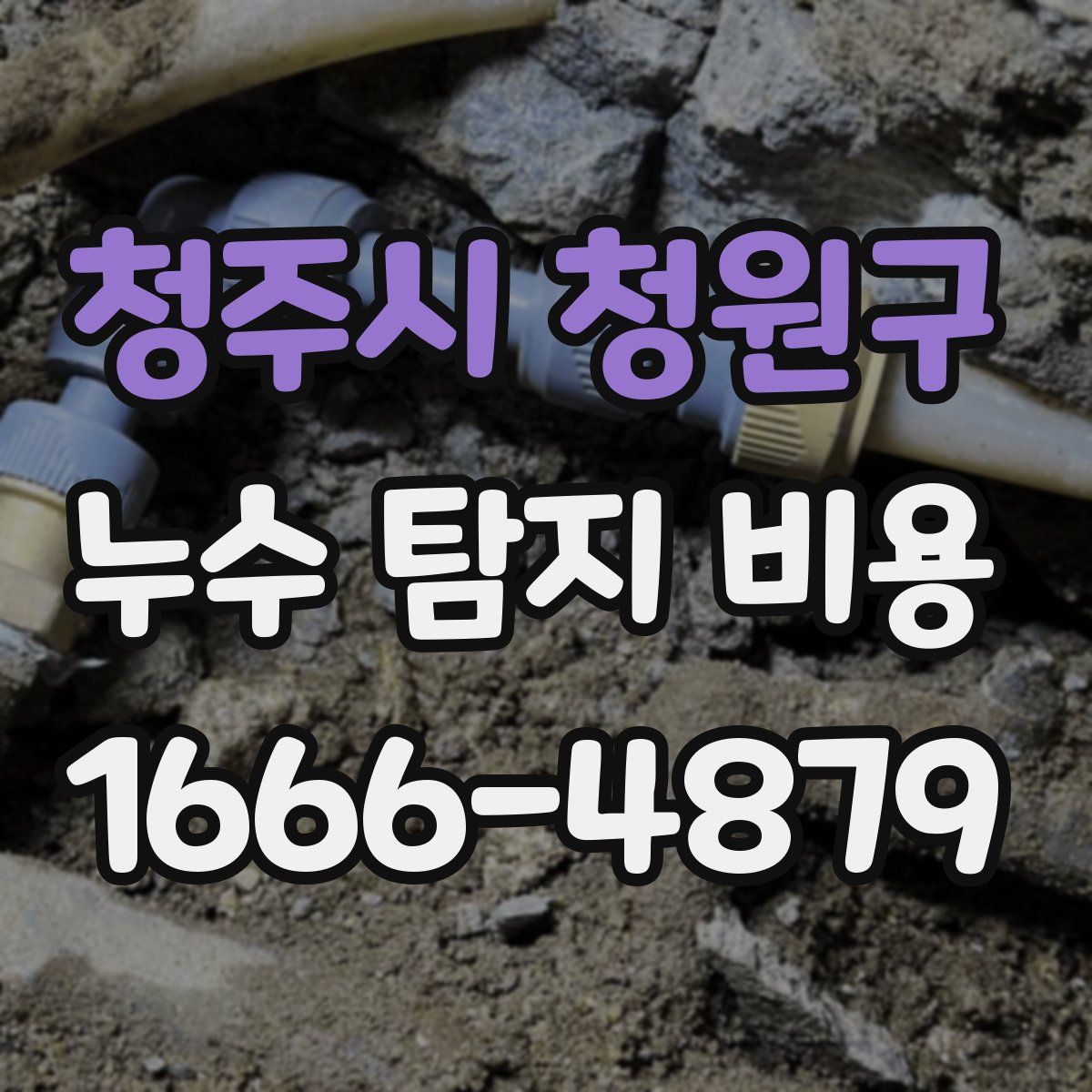 청주시 청원구 누수 탐지 비용