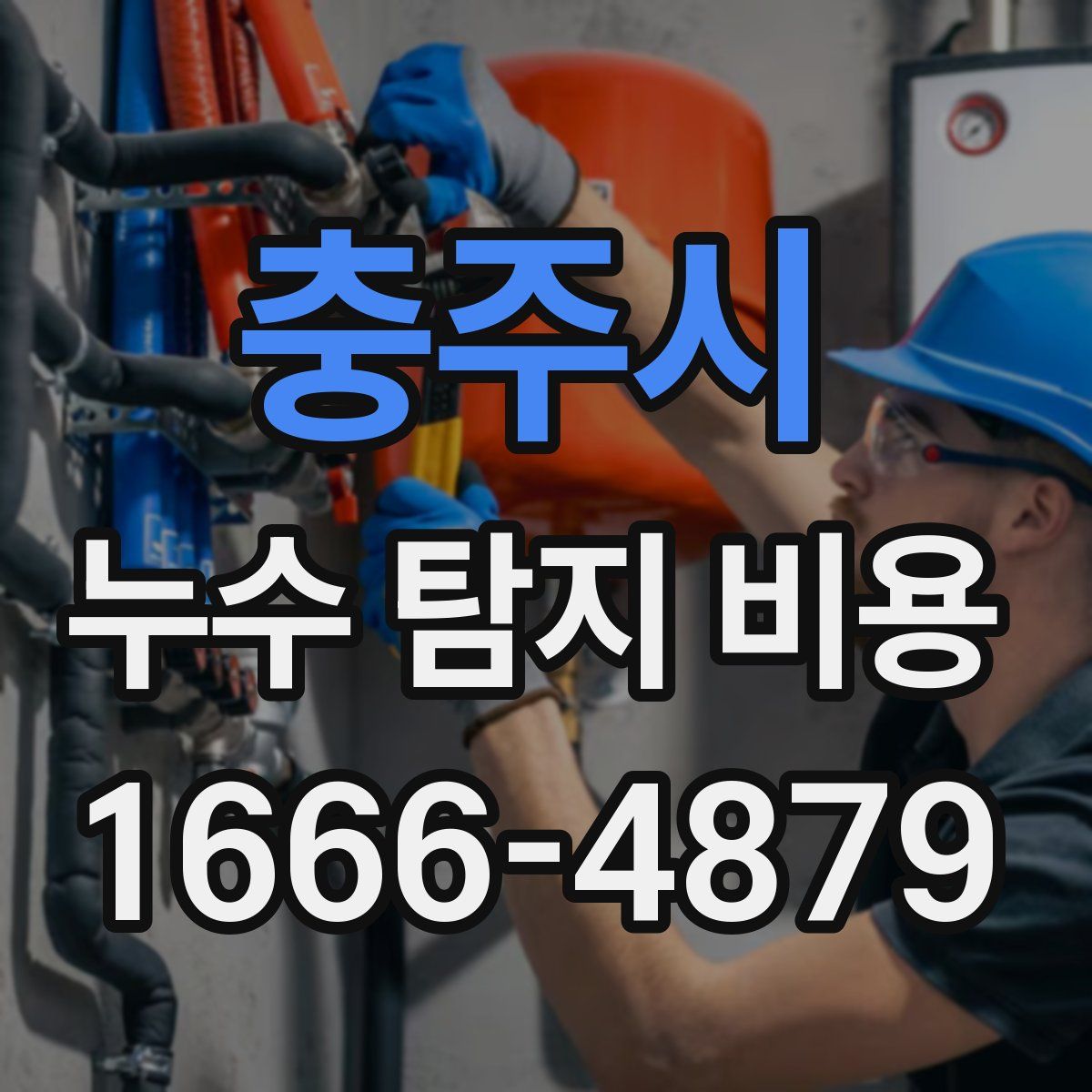 충주시 누수 탐지 비용