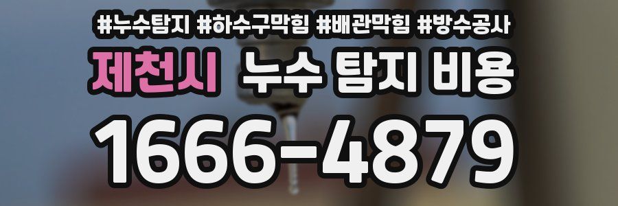 제천시 누수 탐지 비용