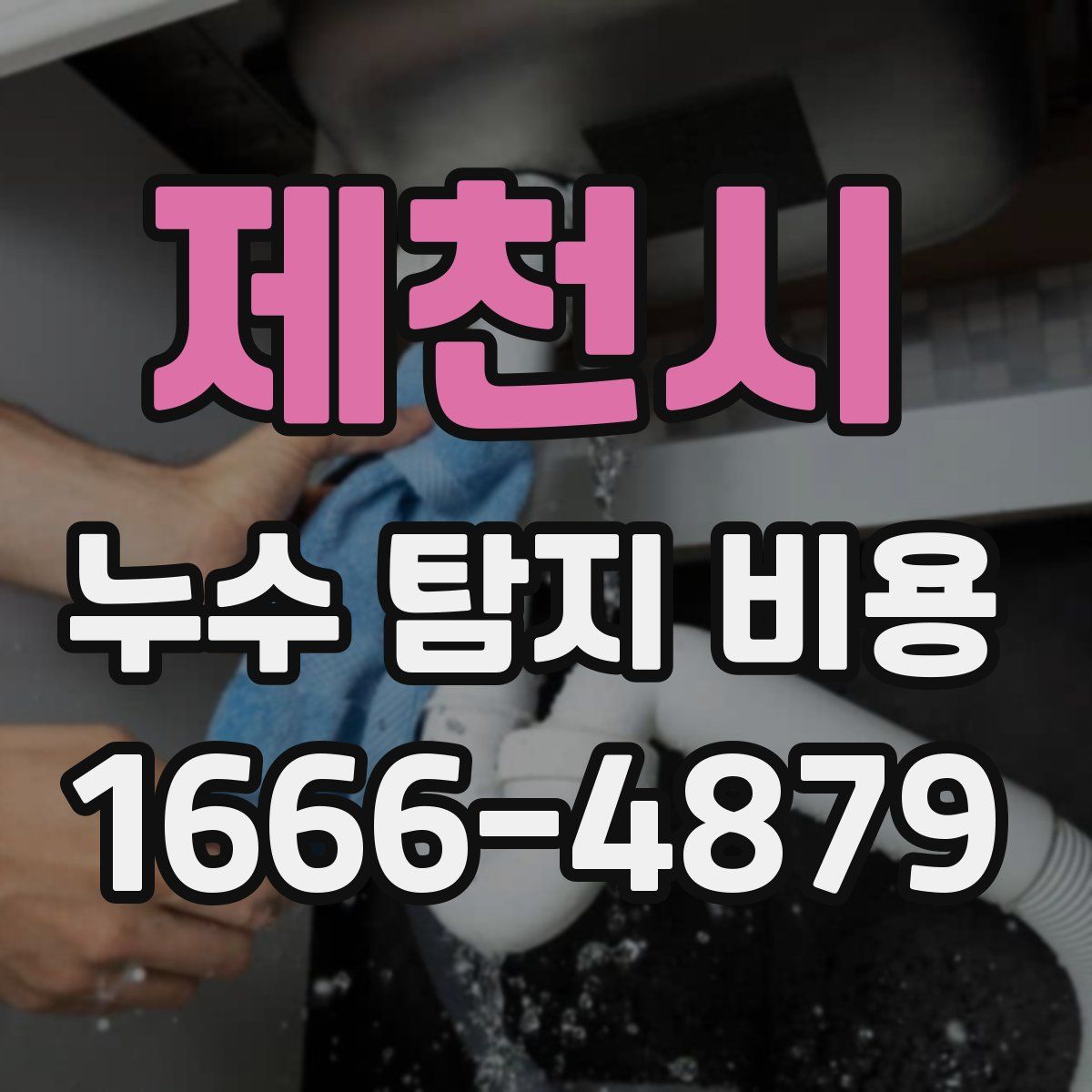 제천시 누수 탐지 비용