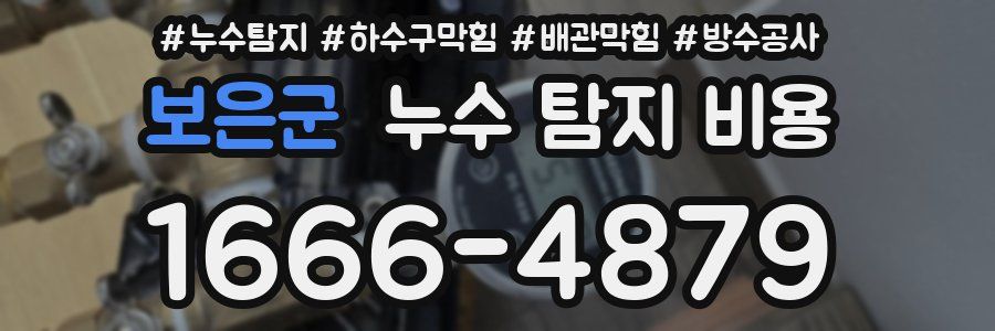 보은군 누수 탐지 비용