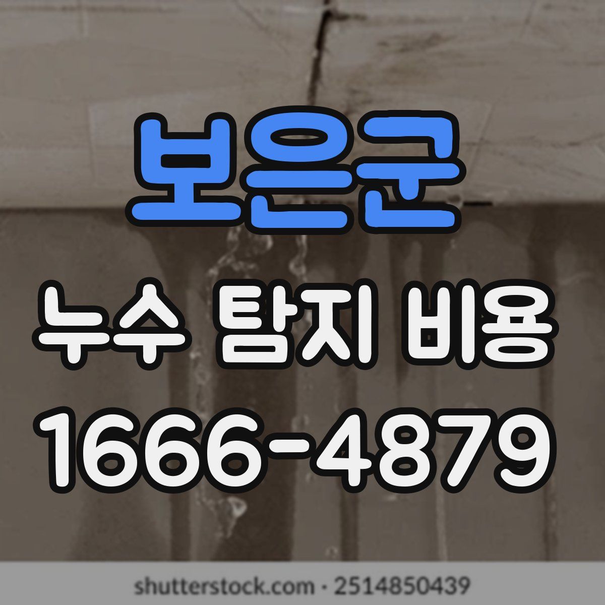 보은군 누수 탐지 비용