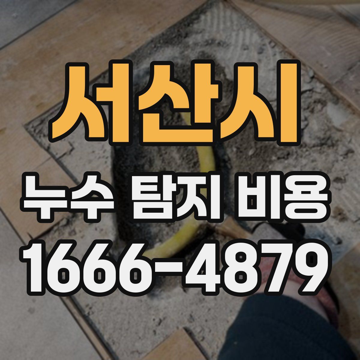 서산시 누수 탐지 비용